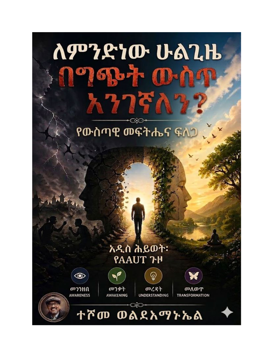 ለምን ሁልጊዜ በግጭት ውስጥ እንገኛለን?